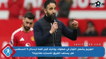 أموريم يشعل التوتر في صفوف يونايتد قبل قمة أرسنال 9 أغسطس.. هل يستعد الفريق لخسارة مفاجئة؟